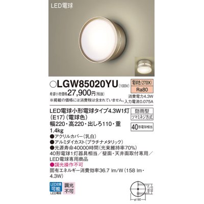 画像1: パナソニック LGW85020YU ポーチライト LED(電球色) 天井・壁直付型 LED電球交換型 防雨型 プラチナメタリック