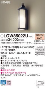 パナソニック LGW85022U ポーチライト LED(電球色) 壁直付型 密閉型 LED電球交換型 防雨型 オフブラック