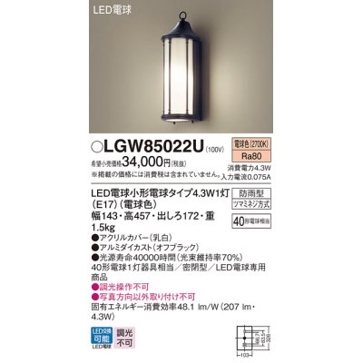 画像1: パナソニック LGW85022U ポーチライト LED(電球色) 壁直付型 密閉型 LED電球交換型 防雨型 オフブラック