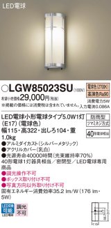 パナソニック　LGW85023SU　エクステリア ポーチライト ランプ同梱 LED(電球色) 壁直付型 密閉型 防雨型 シルバーメタリック