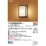 パナソニック　LGW85033F　エクステリア ポーチライト ランプ同梱 和風 LED(電球色) 壁直付型 密閉型 防雨型 はなさび(数寄屋) 文人茶さび風仕上 受注品 [§]