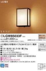 パナソニック　LGW85033F　エクステリア ポーチライト ランプ同梱 和風 LED(電球色) 壁直付型 密閉型 防雨型 はなさび(数寄屋) 文人茶さび風仕上 受注品 [§]