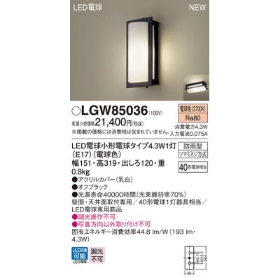 画像1: パナソニック LGW85036 ポーチライト LED(電球色) 天井・壁直付型 LED電球交換型 防雨型 オフブラック