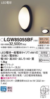 パナソニック　LGW85055BF　エクステリア ポーチライト ランプ同梱 LED(電球色) 壁直付型 防雨型 オフブラック