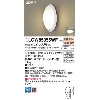 画像1: パナソニック　LGW85055WF　エクステリア ポーチライト ランプ同梱 LED(電球色) 壁直付型 防雨型 ホワイト