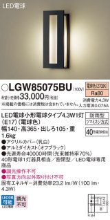 パナソニック LGW85075BU ポーチライト LED(電球色) 壁直付型 密閉型 LED電球交換型 防雨型 オフブラック