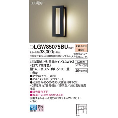 画像1: パナソニック LGW85075BU ポーチライト LED(電球色) 壁直付型 密閉型 LED電球交換型 防雨型 オフブラック