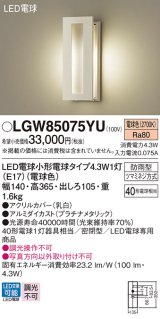 パナソニック LGW85075YU ポーチライト LED(電球色) 壁直付型 密閉型 LED電球交換型 防雨型 プラチナメタリック