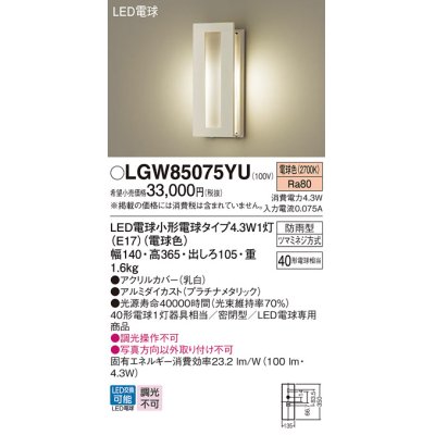 画像1: パナソニック LGW85075YU ポーチライト LED(電球色) 壁直付型 密閉型 LED電球交換型 防雨型 プラチナメタリック