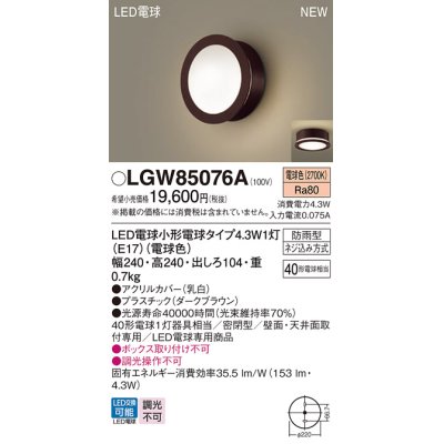 画像1: パナソニック LGW85076A ポーチライト LED(電球色) 天井・壁直付型 密閉型 LED電球交換型 防雨型 ダークブラウン