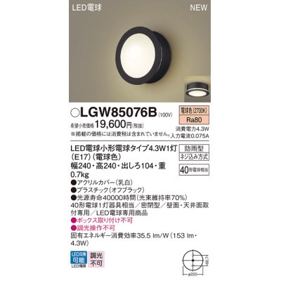 画像1: パナソニック LGW85076B ポーチライト LED(電球色) 天井・壁直付型 密閉型 LED電球交換型 防雨型 オフブラック