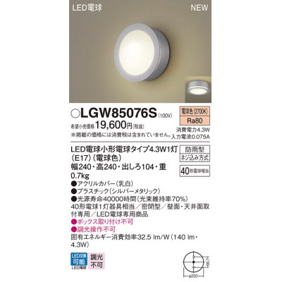 画像1: パナソニック LGW85076S ポーチライト LED(電球色) 天井・壁直付型 密閉型 LED電球交換型 防雨型 シルバーメタリック