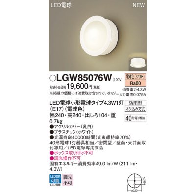 画像1: パナソニック LGW85076W ポーチライト LED(電球色) 天井・壁直付型 密閉型 LED電球交換型 防雨型 ホワイト