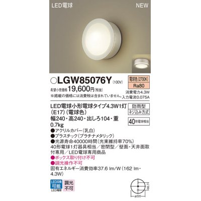 画像1: パナソニック LGW85076Y ポーチライト LED(電球色) 天井・壁直付型 密閉型 LED電球交換型 防雨型 プラチナメタリック