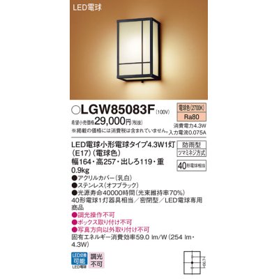 画像1: パナソニック LGW85083F ポーチライト LED(電球色) 壁直付型 密閉型 LED電球交換型 防雨型 オフブラック