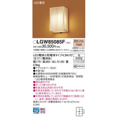 画像1: パナソニック LGW85085F ポーチライト LED(電球色) 壁直付型 密閉型 LED電球交換型 数寄屋 防雨型 木製