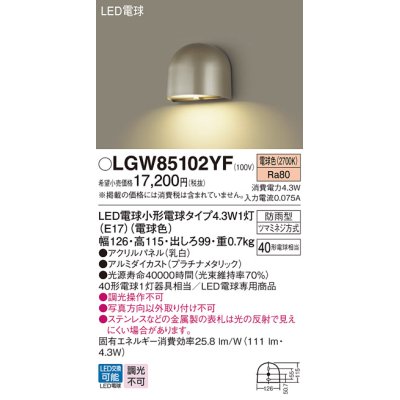 画像1: パナソニック LGW85102YF 表札灯 LED(電球色) 壁直付型 LED電球交換型 パネル付型 防雨型 プラチナメタリック