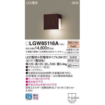 画像1: パナソニック LGW85116A 表札灯 LED(電球色) 壁直付型 LED電球交換型 防雨型 ダークブラウン