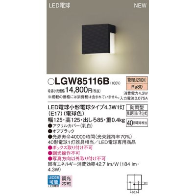 画像1: パナソニック LGW85116B 表札灯 LED(電球色) 壁直付型 LED電球交換型 防雨型 オフブラック