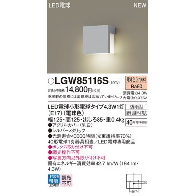 画像1: パナソニック LGW85116S 表札灯 LED(電球色) 壁直付型 LED電球交換型 防雨型 シルバーメタリック