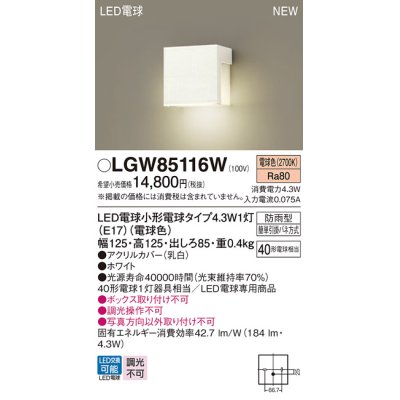 画像1: パナソニック LGW85116W 表札灯 LED(電球色) 壁直付型 LED電球交換型 防雨型 ホワイト