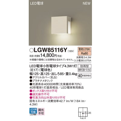 画像1: パナソニック LGW85116Y 表札灯 LED(電球色) 壁直付型 LED電球交換型 防雨型 プラチナメタリック