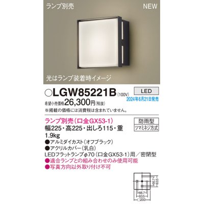 画像1: パナソニック LGW85221B エクステリア ブラケット LED ランプ別売 本体のみ 壁直付型 密閉型 防雨型 オフブラック