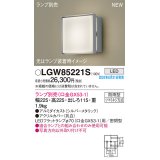 パナソニック LGW85221S エクステリア ブラケット LED ランプ別売 本体のみ 壁直付型 密閉型 防雨型 シルバーメタリック