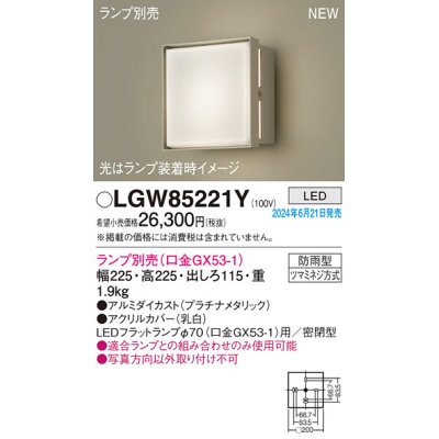 画像1: パナソニック LGW85221Y エクステリア ブラケット LED ランプ別売 本体のみ 壁直付型 密閉型 防雨型 プラチナメタリック