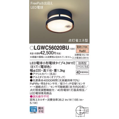 画像1: パナソニック LGWC56020BU ポーチライト LED(電球色) 天井直付型 LED電球交換型 FreePaお出迎え 点灯省エネ型 明るさセンサ付 防雨型 オフブラック