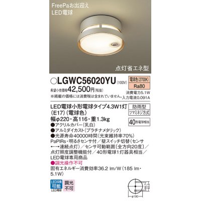 画像1: パナソニック LGWC56020YU ポーチライト LED(電球色) 天井直付型 LED電球交換型 FreePaお出迎え 点灯省エネ型 明るさセンサ付 防雨型 プラチナメタリック