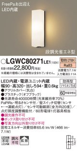 パナソニック　LGWC80271LE1　ポーチライト 壁直付型 LED(電球色) 拡散タイプ 防雨型 段調光省エネ型・FreePaお出迎え