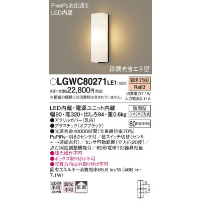 画像1: パナソニック　LGWC80271LE1　ポーチライト 壁直付型 LED(電球色) 拡散タイプ 防雨型 段調光省エネ型・FreePaお出迎え