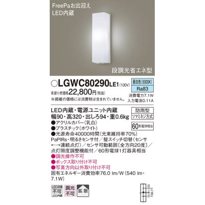 画像1: パナソニック　LGWC80290LE1　ポーチライト 壁直付型 LED(昼白色) 拡散タイプ 防雨型 段調光省エネ型・FreePaお出迎え