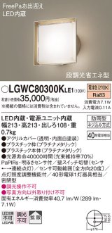 パナソニック　LGWC80300KLE1　エクステリア ポーチライト LED(電球色) 壁直付型 拡散タイプ 密閉型 明るさセンサ付 プラチナメタリック