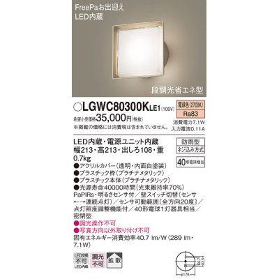 画像1: パナソニック　LGWC80300KLE1　エクステリア ポーチライト LED(電球色) 壁直付型 拡散タイプ 密閉型 明るさセンサ付 プラチナメタリック