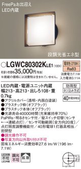 パナソニック　LGWC80302KLE1　エクステリア ポーチライト LED(電球色) 壁直付型 拡散タイプ 密閉型 明るさセンサ付 オフブラック