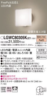 パナソニック　LGWC80305KLE1　エクステリア ポーチライト LED(電球色) 壁直付型 拡散タイプ 密閉型 明るさセンサ付 プラチナメタリック