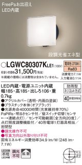 パナソニック　LGWC80307KLE1　エクステリア ポーチライト LED(電球色) 壁直付型 拡散タイプ 密閉型 明るさセンサ付 オフブラック