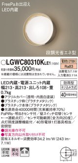 パナソニック　LGWC80310KLE1　エクステリア ポーチライト LED(電球色) 壁直付型 拡散タイプ 密閉型 明るさセンサ付 プラチナメタリック