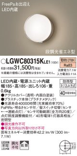 パナソニック　LGWC80315KLE1　エクステリア ポーチライト LED(電球色) 壁直付型 拡散タイプ 密閉型 明るさセンサ付 プラチナメタリック