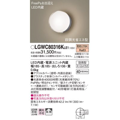 画像1: パナソニック　LGWC80316KLE1　エクステリア ポーチライト LED(電球色) 壁直付型 拡散タイプ 密閉型 明るさセンサ付 シルバーメタリック