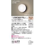 パナソニック　LGWC80317KLE1　エクステリア ポーチライト LED(電球色) 壁直付型 拡散タイプ 密閉型 明るさセンサ付 オフブラック