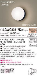 パナソニック　LGWC80317KLE1　エクステリア ポーチライト LED(電球色) 壁直付型 拡散タイプ 密閉型 明るさセンサ付 オフブラック