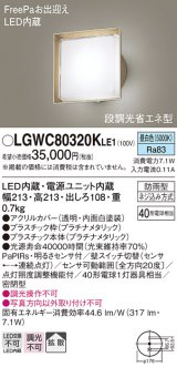 パナソニック　LGWC80320KLE1　エクステリア ポーチライト LED(昼白色) 壁直付型 拡散タイプ 密閉型 明るさセンサ付 プラチナメタリック