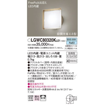 画像1: パナソニック　LGWC80320KLE1　エクステリア ポーチライト LED(昼白色) 壁直付型 拡散タイプ 密閉型 明るさセンサ付 プラチナメタリック