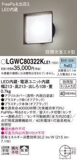 パナソニック　LGWC80322KLE1　エクステリア ポーチライト LED(昼白色) 壁直付型 拡散タイプ 密閉型 明るさセンサ付 オフブラック