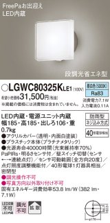 パナソニック　LGWC80325KLE1　エクステリア ポーチライト LED(昼白色) 壁直付型 拡散タイプ 密閉型 明るさセンサ付 プラチナメタリック