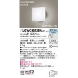 パナソニック　LGWC80326KLE1　エクステリア ポーチライト LED(昼白色) 壁直付型 拡散タイプ 密閉型 明るさセンサ付 シルバーメタリック