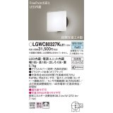 パナソニック　LGWC80327KLE1　エクステリア ポーチライト LED(昼白色) 壁直付型 拡散タイプ 密閉型 明るさセンサ付 オフブラック